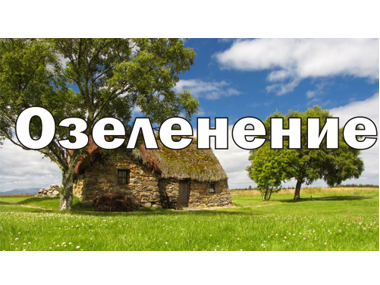 Прайс на Озеленение