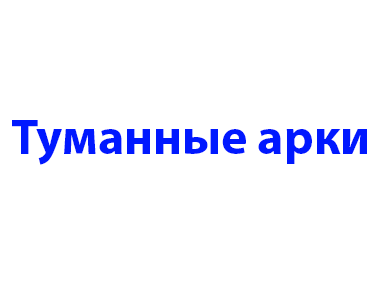 Туманные арки